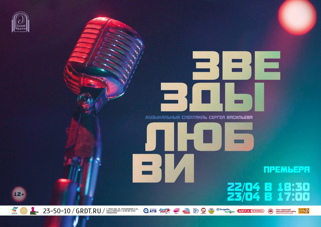 В театре Бестужева представят музыкальный спектакль «Звезды любви» В театре Бестужева представят музыкальный спектакль «Звезды любви»