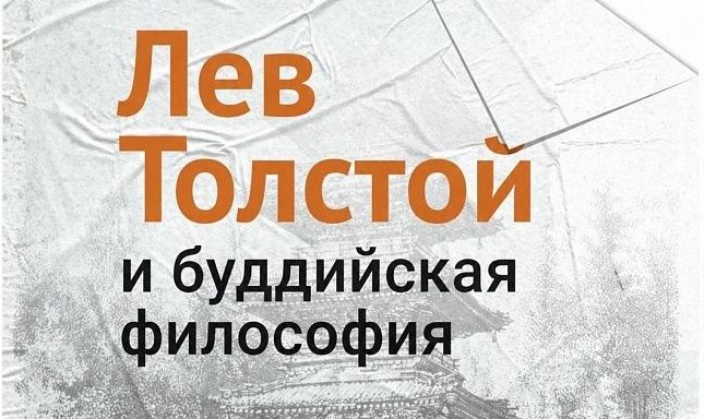 В Национальном музее Бурятии откроется выставка «Лев Толстой и буддийская философия» В Национальном музее Бурятии откроется выставка «Лев Толстой и буддийская философия»