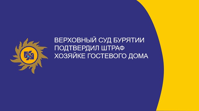 Верховный суд Бурятии подтвердил штраф хозяйке гостевого дома за оплату электричества по «льготному» тарифу  Верховный суд Бурятии подтвердил штраф хозяйке гостевого дома за оплату электричества по «льготному» тарифу