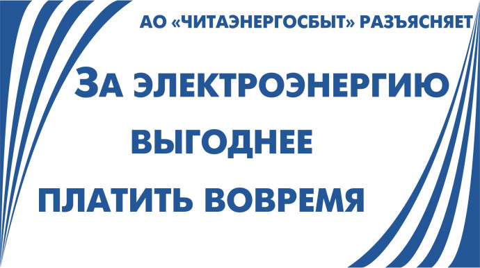 АО «Читаэнергосбыт» напоминает о своевременной оплате электроэнергии АО «Читаэнергосбыт» напоминает о своевременной оплате электроэнергии