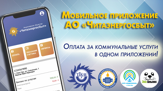 Платить за ЖКУ через мобильное приложение Читаэнергосбыт стало выгоднее Платить за ЖКУ через мобильное приложение Читаэнергосбыт стало выгоднее