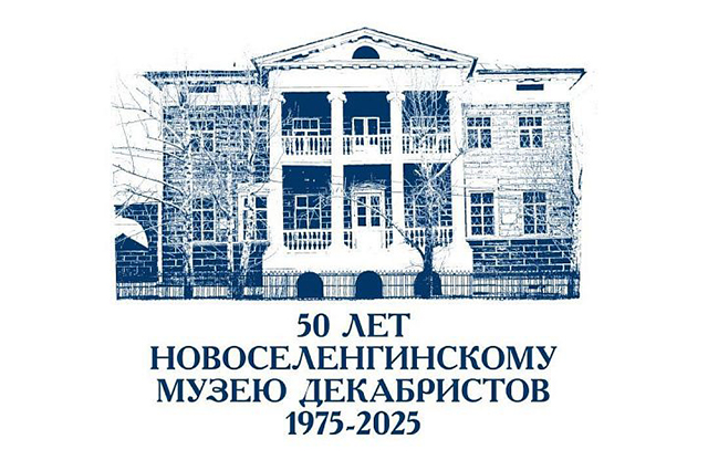 Новоселенгинский музей декабристов отмечает полувековой юбилей Новоселенгинский музей декабристов отмечает полувековой юбилей