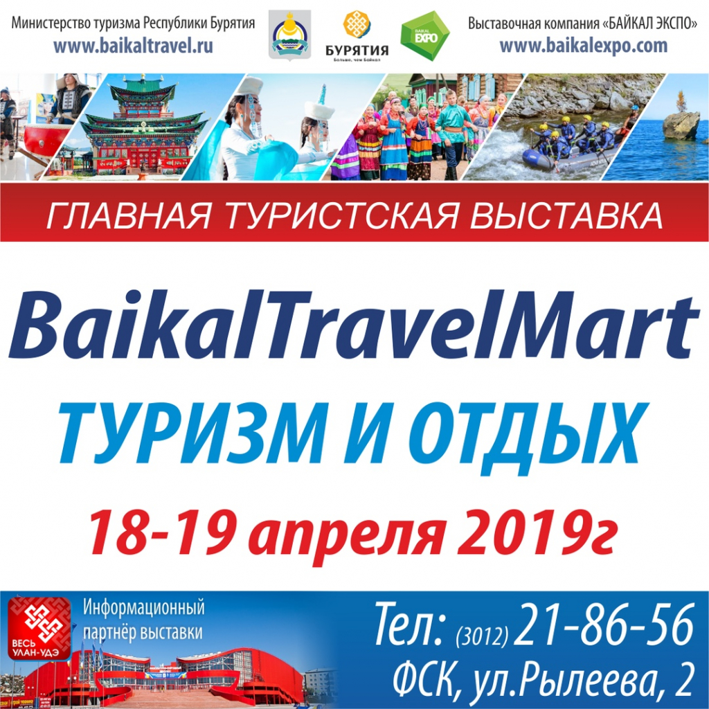 В Улан-Удэ пройдет выставка-ярмарка «Baikal Travel Mart – 2019. Туризм и отдых» В Улан-Удэ пройдет выставка-ярмарка «Baikal Travel Mart – 2019. Туризм и отдых»