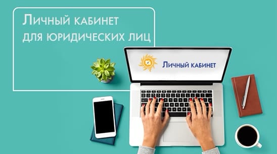 Личный кабинет для юридических лиц запущен на сайте АО «Читаэнергосбыт» Личный кабинет для юридических лиц запущен на сайте АО «Читаэнергосбыт»