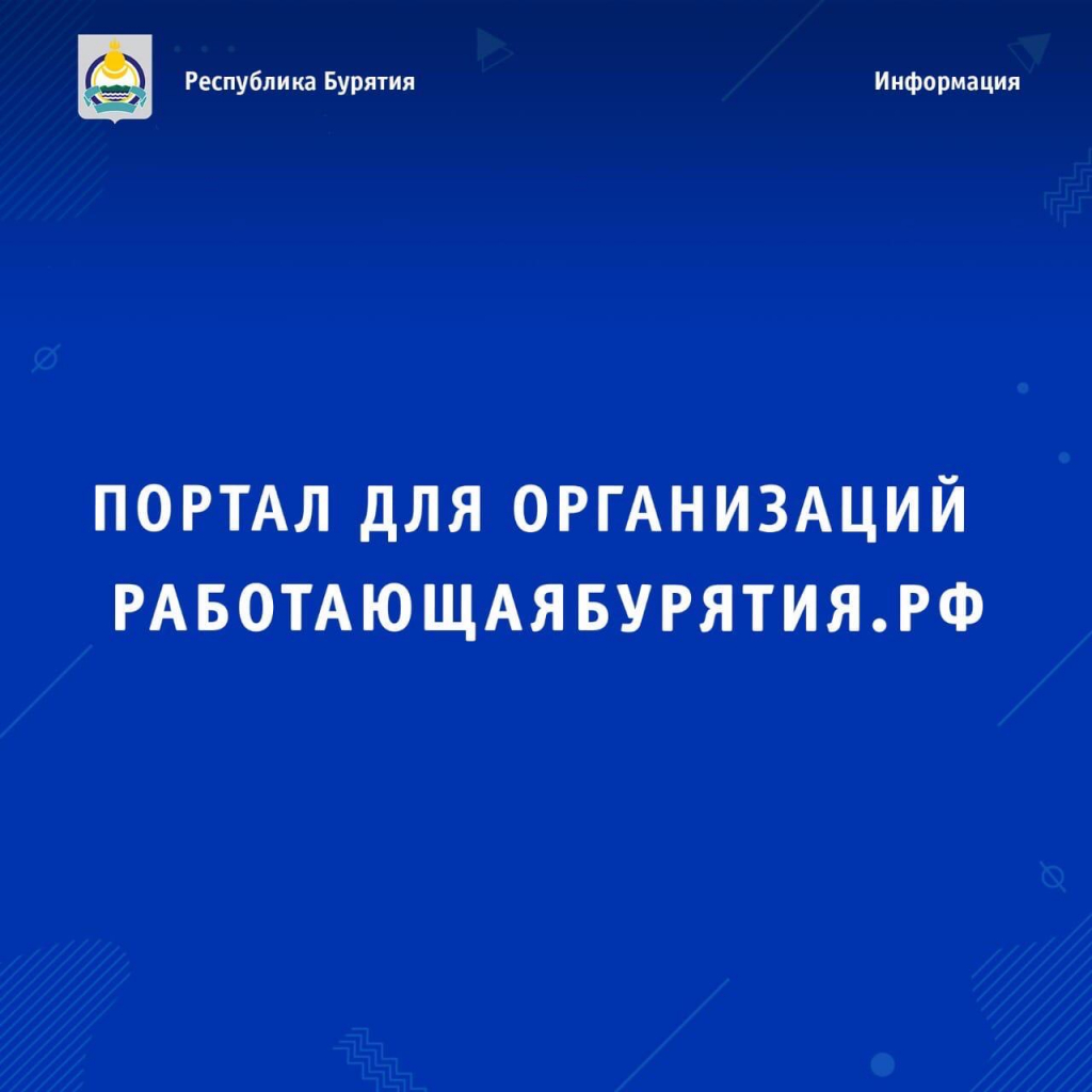 Портал «Работающая Бурятия» доступен для заполнения данных Портал «Работающая Бурятия» доступен для заполнения данных