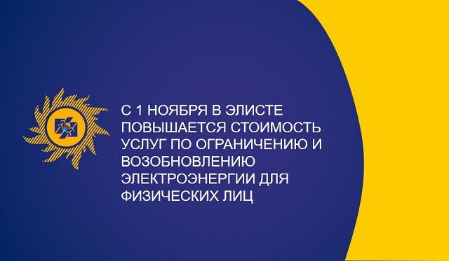 С первого ноября в территориальном подразделении АО «Читаэнергосбыт» повышается стоимость услуг по ограничению и возобновлению электроэнергии для физических лиц С первого ноября в территориальном подразделении АО «Читаэнергосбыт» повышается стоимость услуг по ограничению и возобновлению электроэнергии для физических лиц