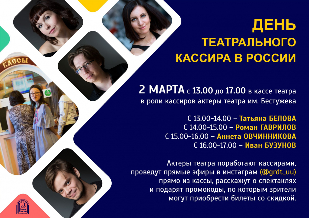 Артисты театра Бестужева вновь поработают кассирами Артисты театра Бестужева вновь поработают кассирами