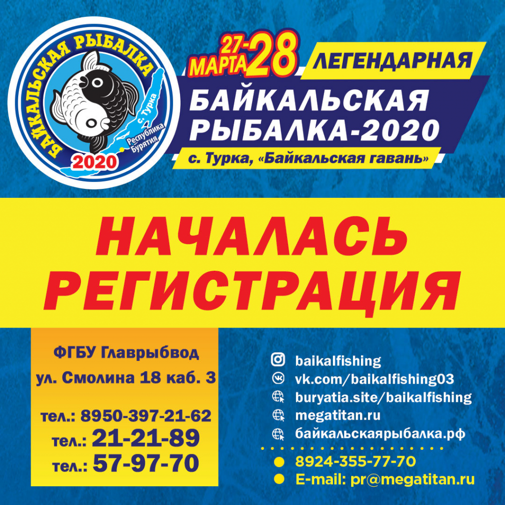 Стартовала регистрация на «Байкальскую рыбалку-2020» Стартовала регистрация на «Байкальскую рыбалку-2020»