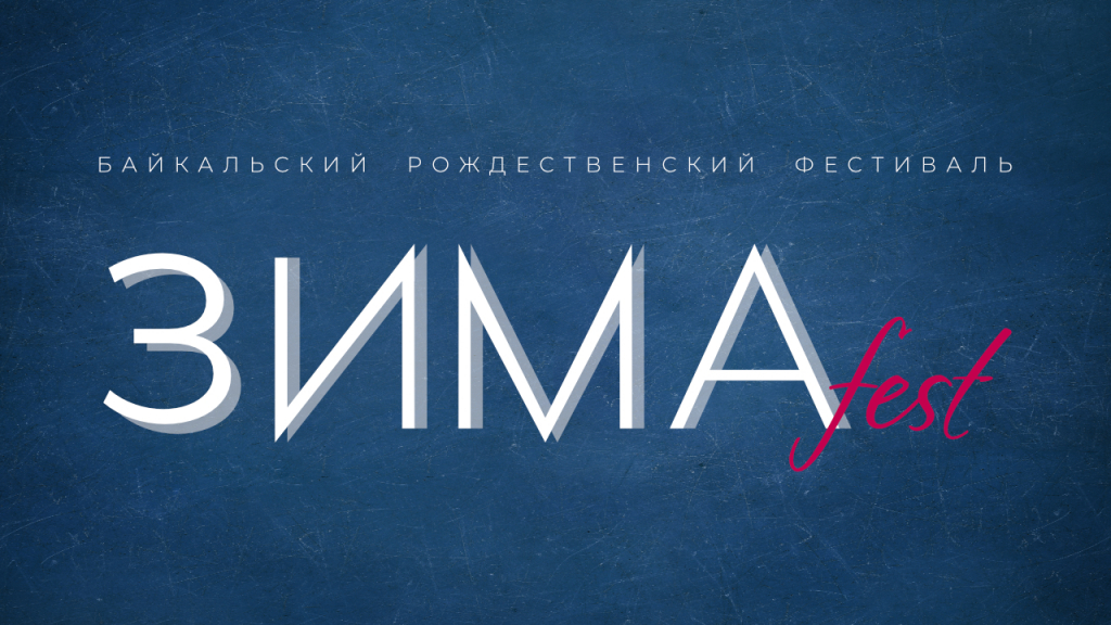 В Улан-Удэ пройдет «ЗИМАFest» В Улан-Удэ пройдет «ЗИМАFest»