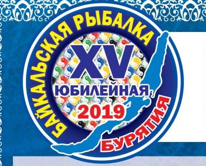 Партнерам "Байкальской рыбалки-2019" выразили благодарность Партнерам "Байкальской рыбалки-2019" выразили благодарность
