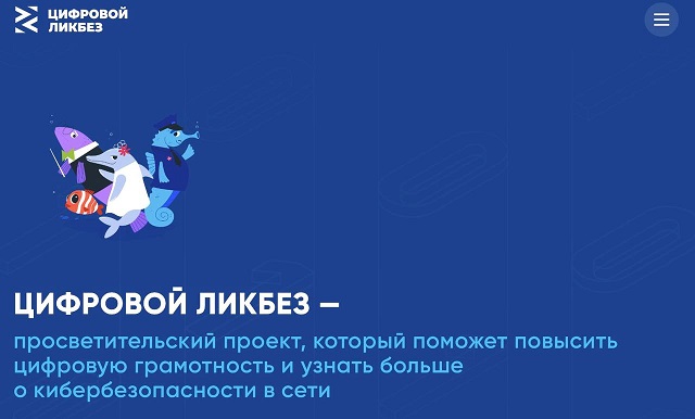 Для школьников стартовал новый сезон проекта «Цифровой ликбез» Для школьников стартовал новый сезон проекта «Цифровой ликбез»