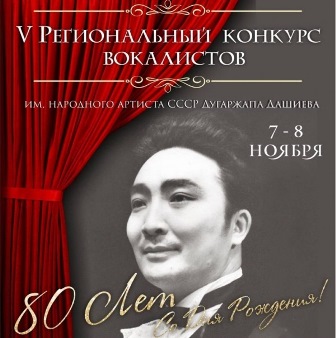В Улан-Удэ пройдет конкурс вокалистов имени народного артиста СССР Дугаржапа Дашиева В Улан-Удэ пройдет конкурс вокалистов имени народного артиста СССР Дугаржапа Дашиева