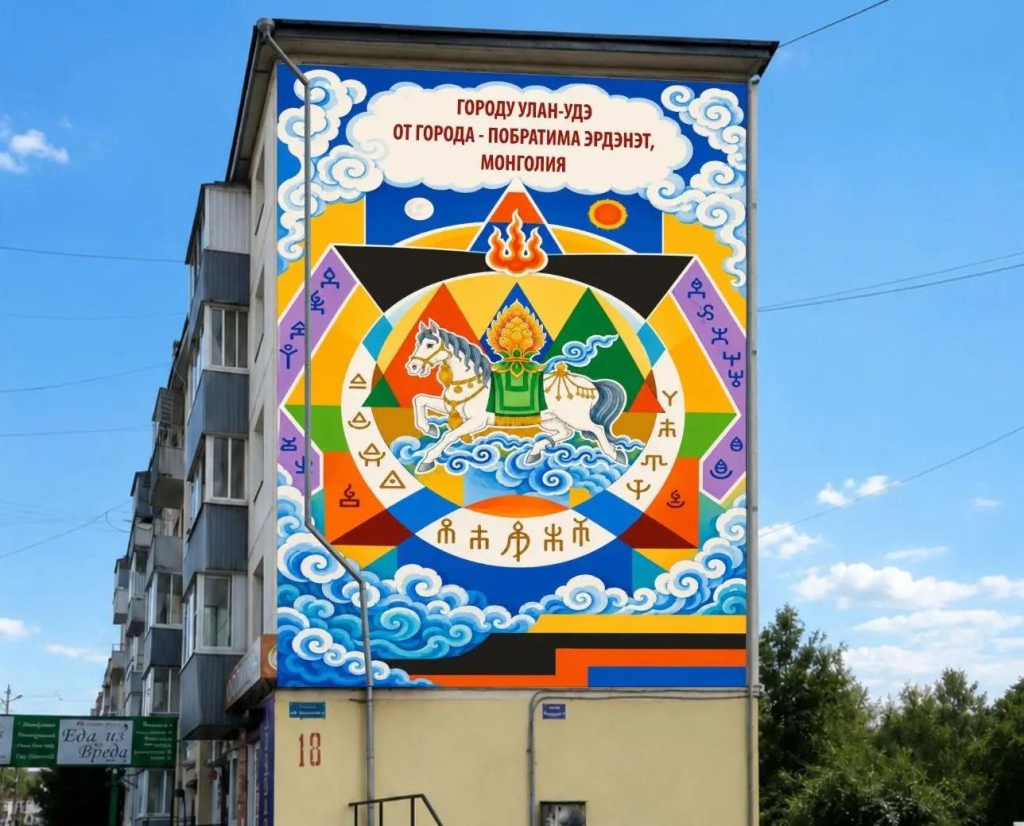 В Улан–Удэ появится мурал от монгольского города–побратима Эрдэнэта В Улан–Удэ появится мурал от монгольского города–побратима Эрдэнэта