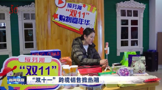 В провинции Хэйлунцзян «Двойное число одиннадцать» (11.11.2025) вызвало бум трансграничных продаж В провинции Хэйлунцзян «Двойное число одиннадцать» (11.11.2025) вызвало бум трансграничных продаж
