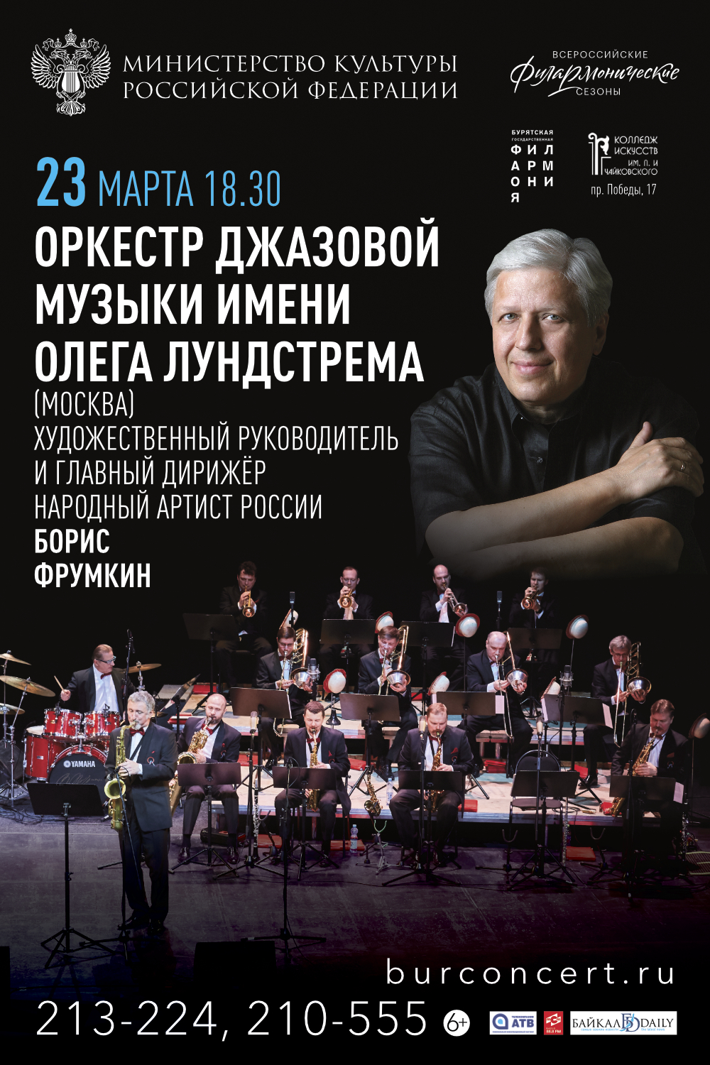 Легендарный джазовый оркестр имени Лундстрема даст концерт в Улан-Удэ Легендарный джазовый оркестр имени Лундстрема даст концерт в Улан-Удэ