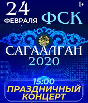 Программа празднования Сагаалгана в ФСК Программа празднования Сагаалгана в ФСК