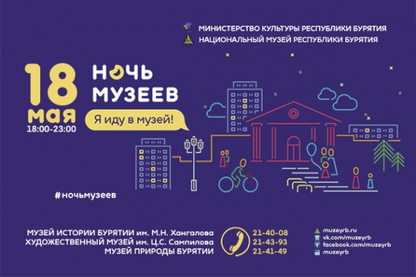 18 мая в Улан-Удэ состоится «Ночь музеев» 18 мая в Улан-Удэ состоится «Ночь музеев»