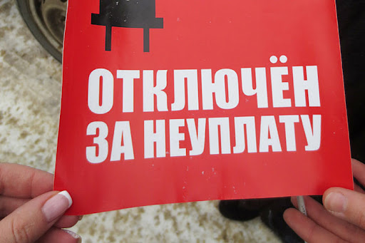 Задолженность за электроэнергию может стать причиной ограничения её подачи Задолженность за электроэнергию может стать причиной ограничения её подачи