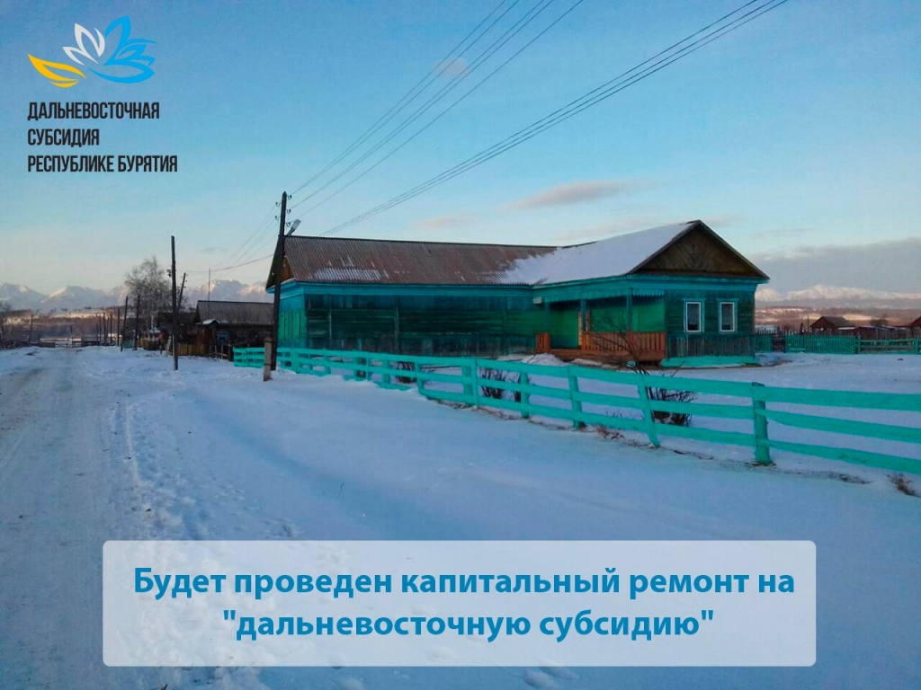 Впервые за 80 лет в Тункинском районе пройдет капитальный ремонт дома культуры Впервые за 80 лет в Тункинском районе пройдет капитальный ремонт дома культуры
