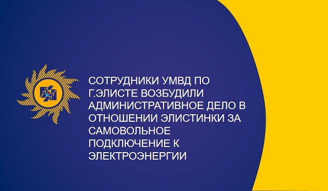 В Элисте сотрудники МВД возбудили административное дело за самовольное подключение к электроэнергии В Элисте сотрудники МВД возбудили административное дело за самовольное подключение к электроэнергии