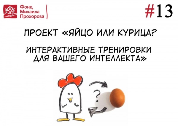 Улан-удэнская библиотека выиграла грант на реализацию образовательного проекта "Курица или яйцо?" Улан-удэнская библиотека выиграла грант на реализацию образовательного проекта "Курица или яйцо?"