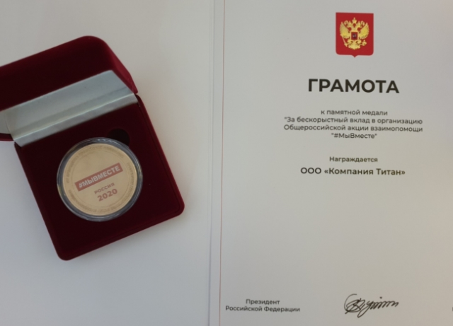 Президент России Владимир Путин наградил медалью группу компаний "Титан" Президент России Владимир Путин наградил медалью группу компаний "Титан"