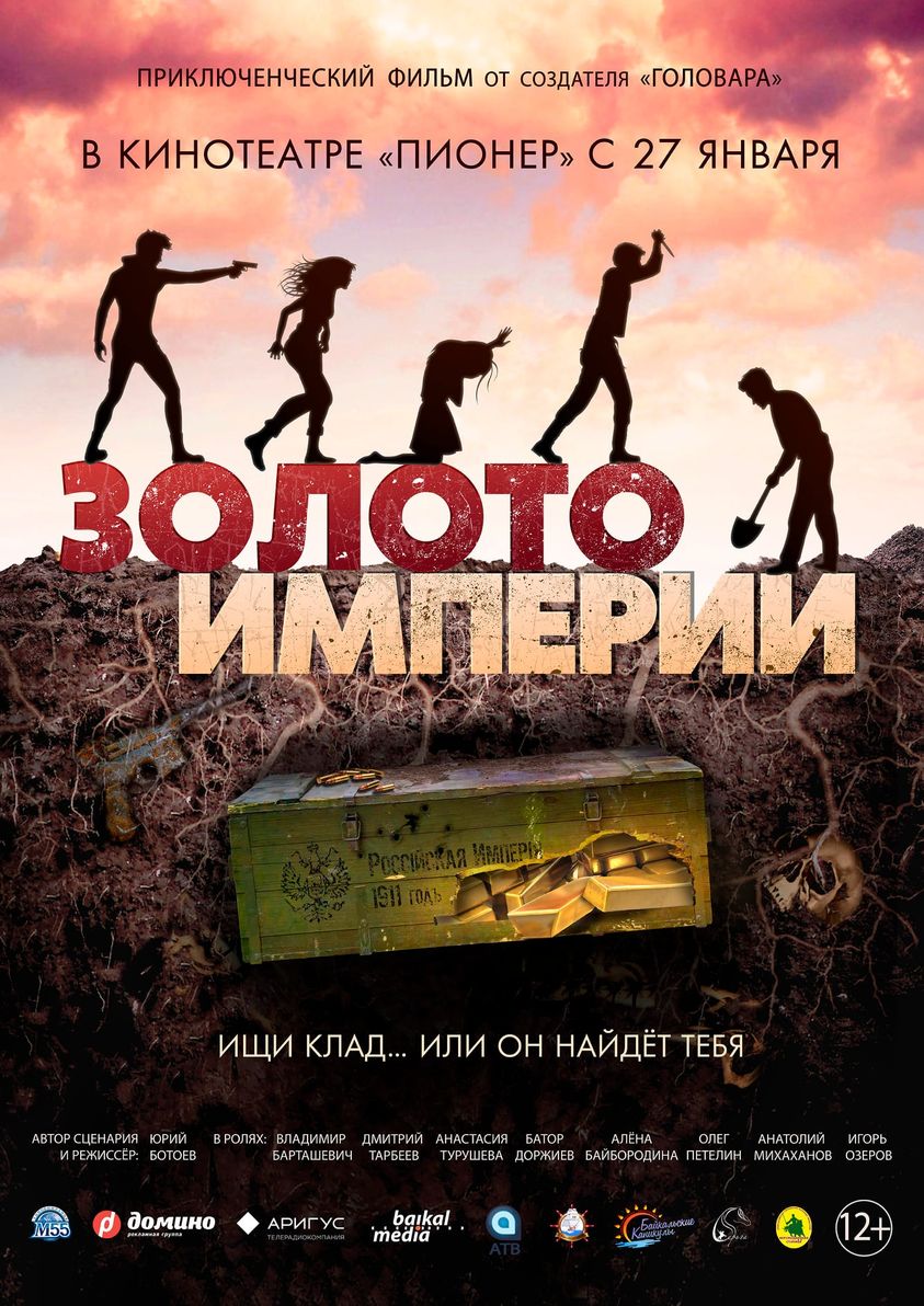 Уланудэнский кинотеатр вновь покажет "Золото империи" Уланудэнский кинотеатр вновь покажет "Золото империи"