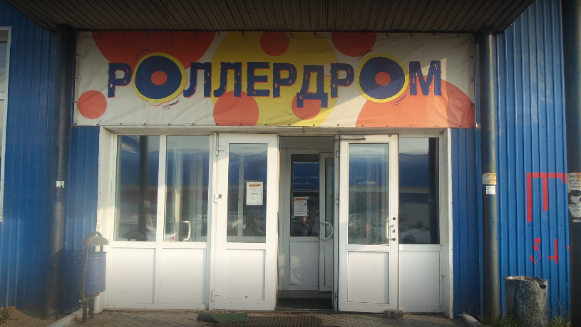 Жители Улан-Удэ возмущены закрытием единственного роллердрома в городе Жители Улан-Удэ возмущены закрытием единственного роллердрома в городе