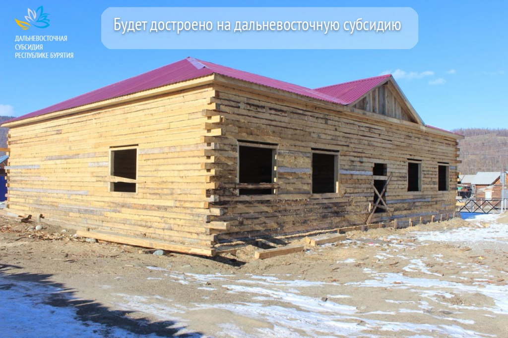 В улусе Окинского района достроят новый дом культуры В улусе Окинского района достроят новый дом культуры