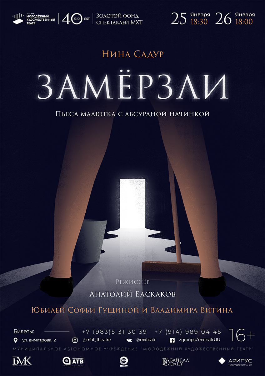 В Молодёжном театре Улан-Удэ покажут мистический спектакль "Замерзли" В Молодёжном театре Улан-Удэ покажут мистический спектакль "Замерзли"