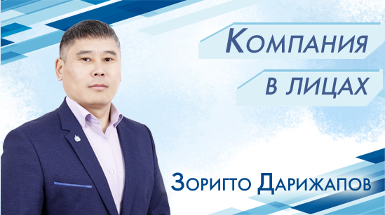 Зоригто Дарижапов: «Главное в работе - это взаимопонимание, взаимоуважение и результат!» Зоригто Дарижапов: «Главное в работе - это взаимопонимание, взаимоуважение и результат!»