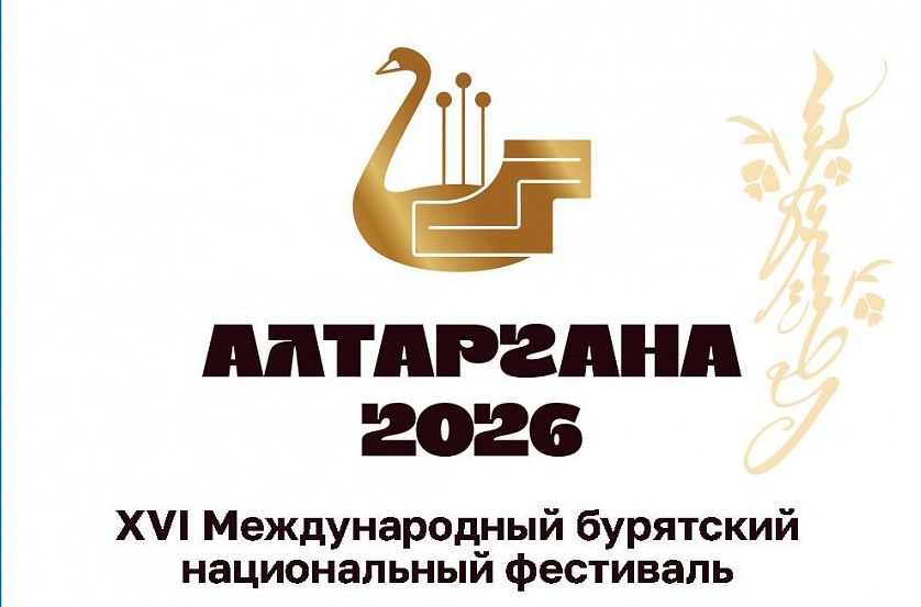 Опубликована программа международного фестиваля «Алтаргана–2026» в Бурятии Опубликована программа международного фестиваля «Алтаргана–2026» в Бурятии