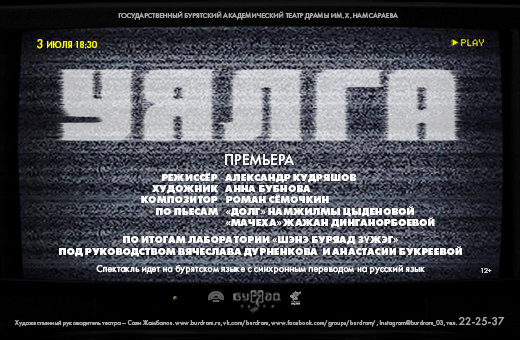 Буряад театр готовит премьеру спектакля «Долг» Буряад театр готовит премьеру спектакля «Долг»
