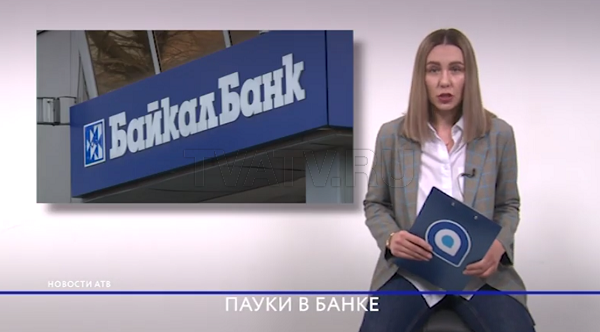 АТВ: Скандальные заявления Виталия Авдеева пролили свет на финансовые махинации в «БайкалБанке» АТВ: Скандальные заявления Виталия Авдеева пролили свет на финансовые махинации в «БайкалБанке»