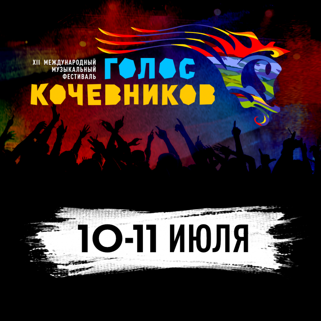Стали известны даты фестиваля «Голос кочевников 2020» Стали известны даты фестиваля «Голос кочевников 2020»