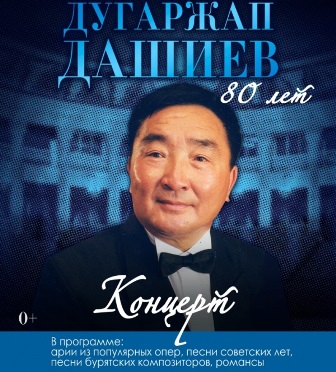 В Улан-Удэ состоится концерт, посвященный 80-летнему юбилею народного артиста СССР В Улан-Удэ состоится концерт, посвященный 80-летнему юбилею народного артиста СССР