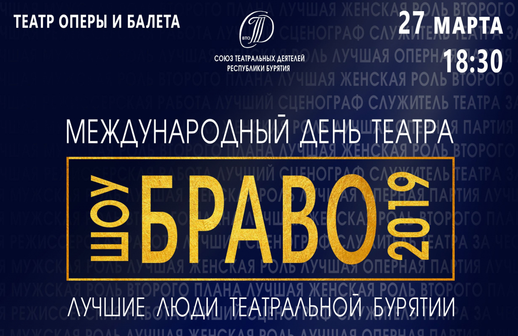 "Браво-2019": В Улан-Удэ вновь отпразднуют День театра со зрителями "Браво-2019": В Улан-Удэ вновь отпразднуют День театра со зрителями