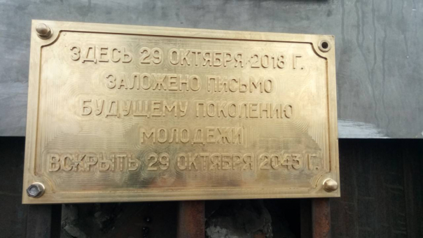 В Улан-Удэ готовят новую капсулу с посланием молодёжи 2043 года В Улан-Удэ готовят новую капсулу с посланием молодёжи 2043 года