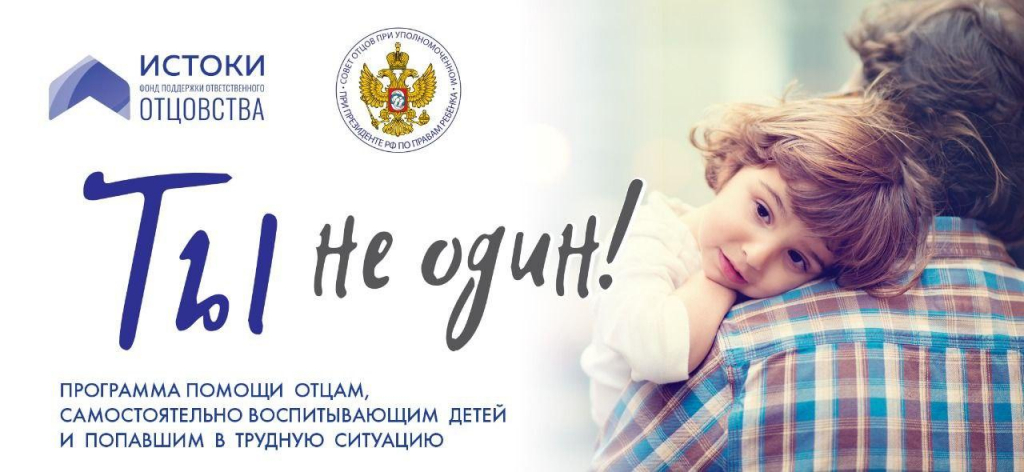 "Совет отцов" запустил программу помощи отцам-одиночкам "Совет отцов" запустил программу помощи отцам-одиночкам
