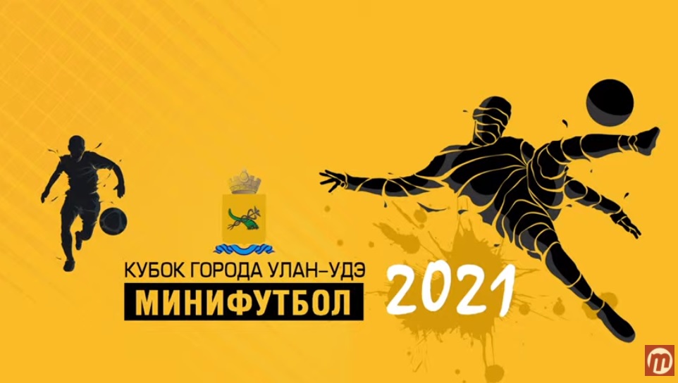 Кубок Улан-Удэ по мини-футболу. Игры первого дня Кубок Улан-Удэ по мини-футболу. Игры первого дня