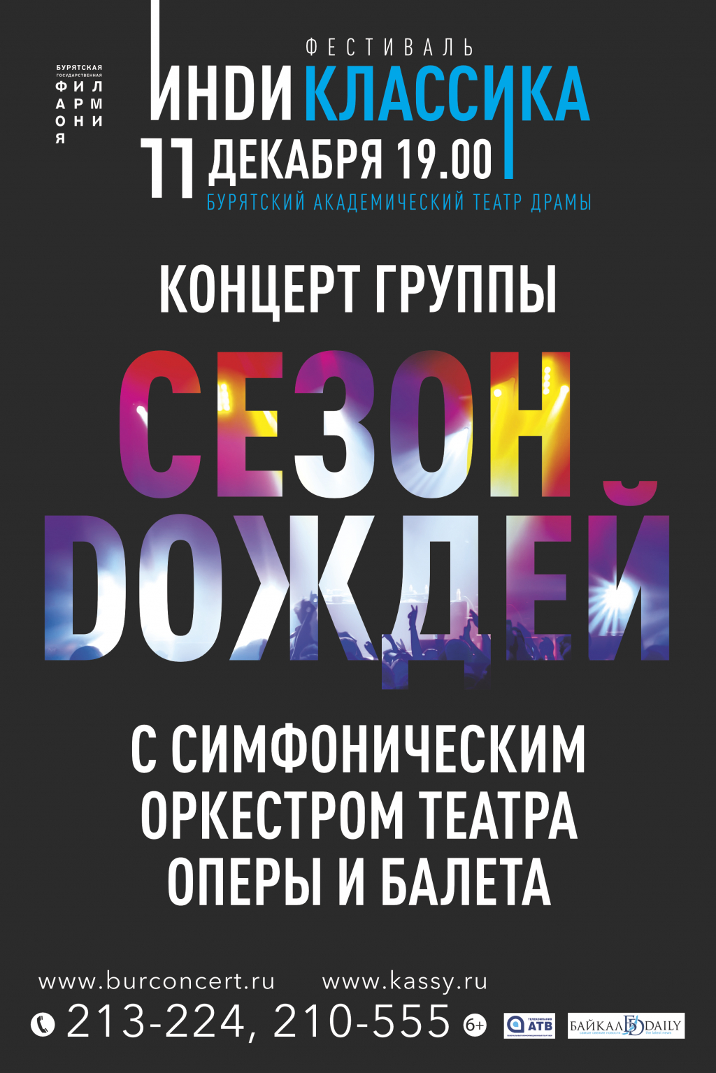 Рок-группа «Сезон Doждей» даст в Улан-Удэ концерт с симфоническим оркестром Рок-группа «Сезон Doждей» даст в Улан-Удэ концерт с симфоническим оркестром