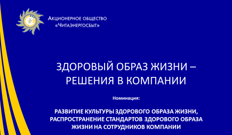 АО «Читаэнергосбыт» отмечено дипломом конкурса Минэнерго России за активное проведение социальной политики АО «Читаэнергосбыт» отмечено дипломом конкурса Минэнерго России за активное проведение социальной политики
