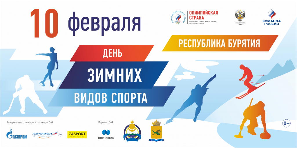 В Бурятии отметят День зимних видов спорта В Бурятии отметят День зимних видов спорта