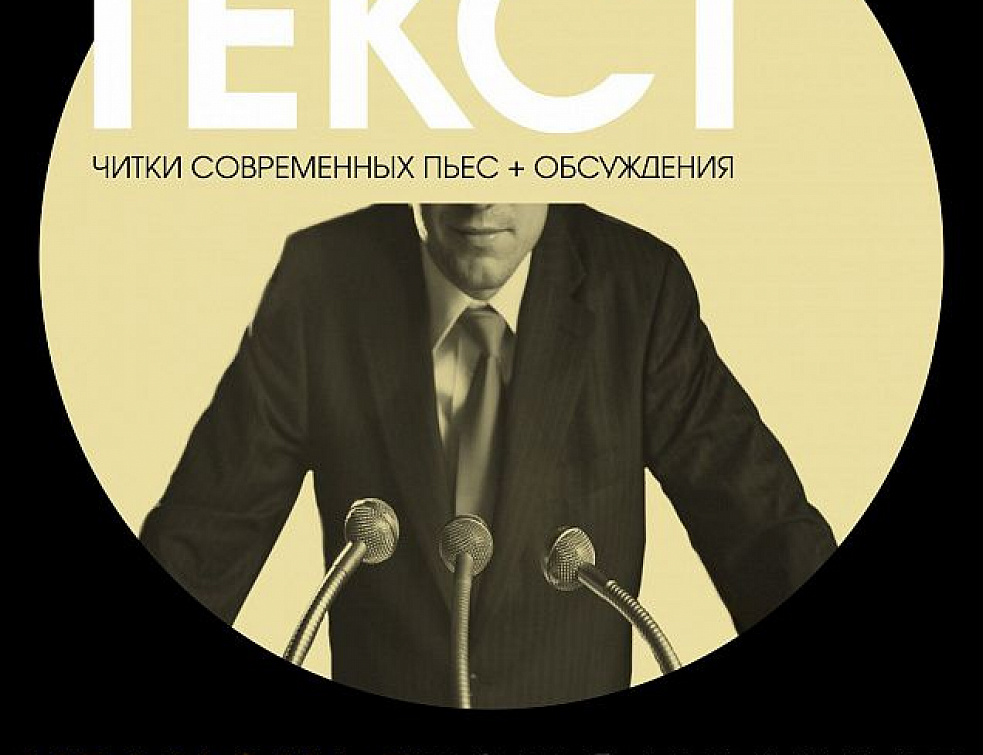Театр Бестужева приглашает на читки и обсуждение современных пьес Театр Бестужева приглашает на читки и обсуждение современных пьес