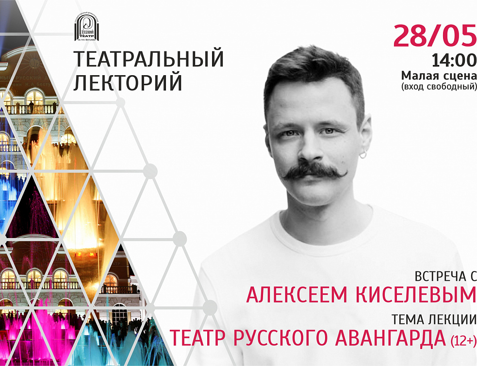 Театр Бестужева приглашает на лекцию «Театр русского авангарда» Театр Бестужева приглашает на лекцию «Театр русского авангарда»