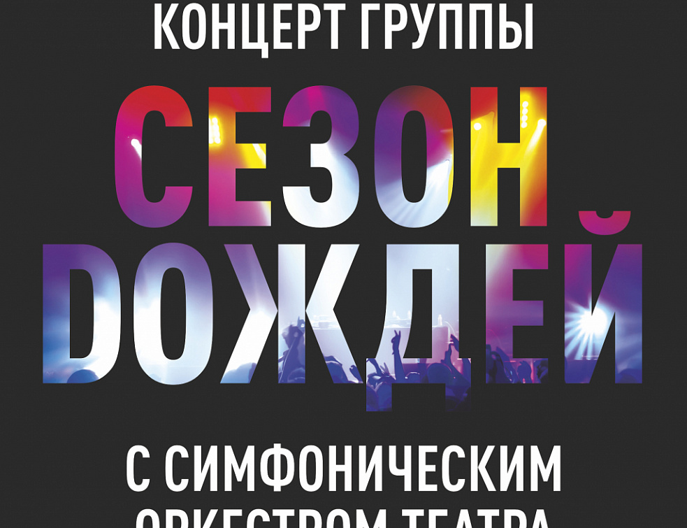 Рок-группа «Сезон Doждей» даст в Улан-Удэ концерт с симфоническим оркестром Рок-группа «Сезон Doждей» даст в Улан-Удэ концерт с симфоническим оркестром