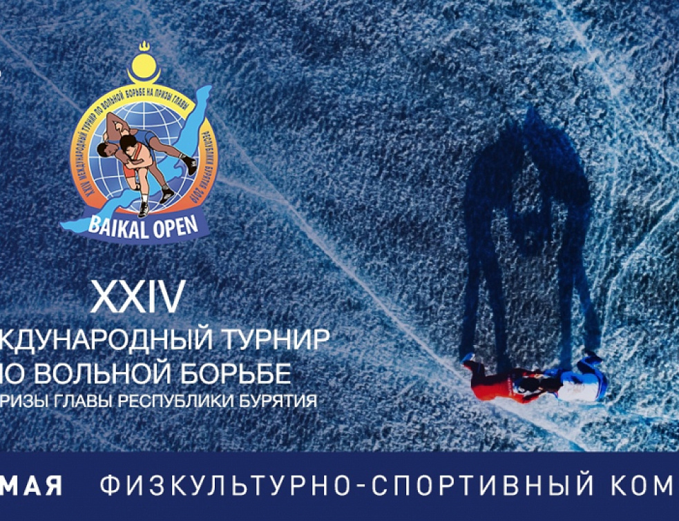 В Улан-Удэ пройдет Международный турнир по вольной борьбе среди мужчин и женщин «BAIKAL OPEN» В Улан-Удэ пройдет Международный турнир по вольной борьбе среди мужчин и женщин «BAIKAL OPEN»