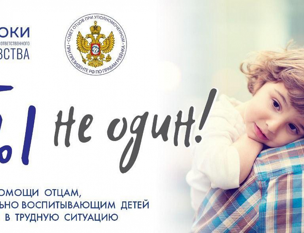 "Совет отцов" запустил программу помощи отцам-одиночкам "Совет отцов" запустил программу помощи отцам-одиночкам