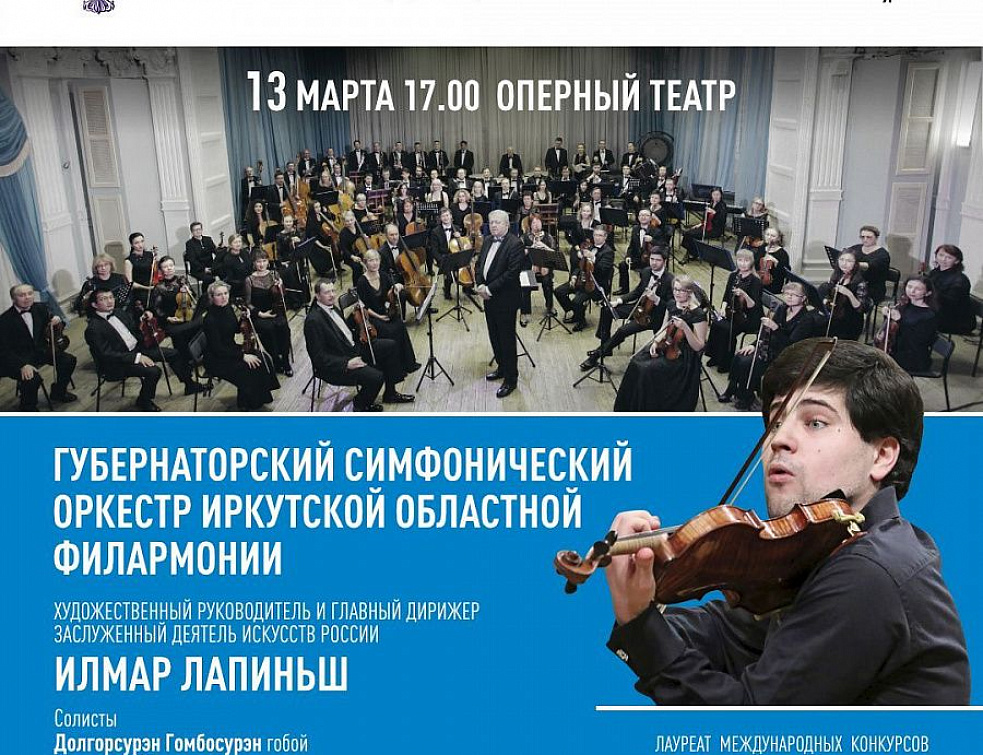 Иркутский симфонический оркестр выступит в Улан-Удэ Иркутский симфонический оркестр выступит в Улан-Удэ