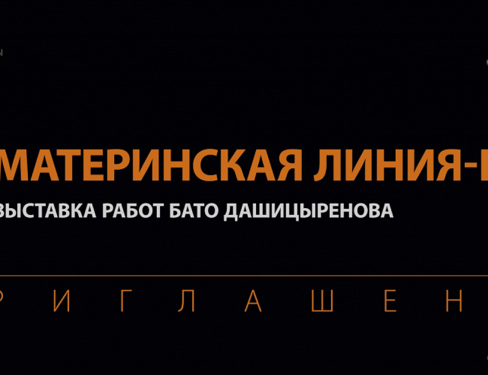 В Улан-Удэ откроется выставка художника Бато Дашицыренова В Улан-Удэ откроется выставка художника Бато Дашицыренова